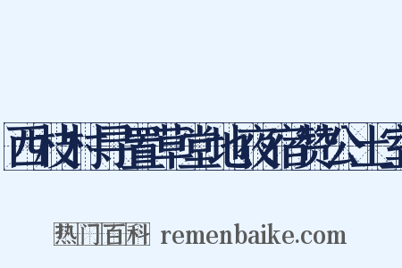 西枝村寻置草堂地夜宿赞公土室是什么意思的图片